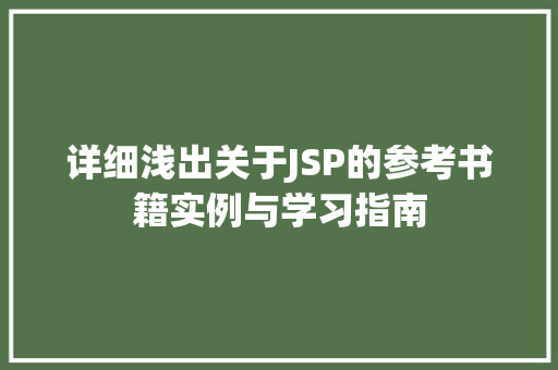 详细浅出关于JSP的参考书籍实例与学习指南