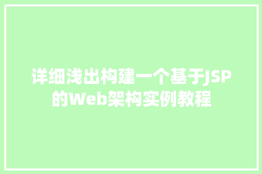 详细浅出构建一个基于JSP的Web架构实例教程 详细浅出构建一个基于JSP的Web架构实例教程