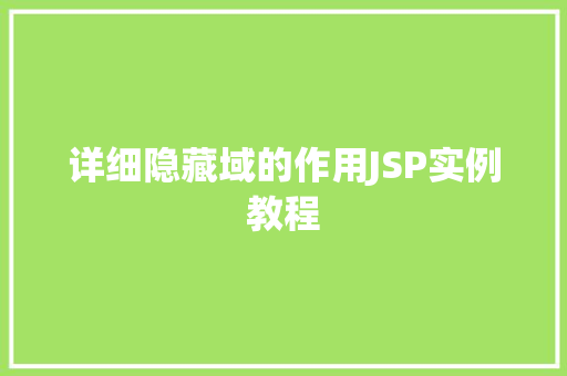 详细隐藏域的作用JSP实例教程
