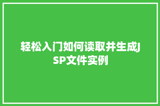 轻松入门如何读取并生成JSP文件实例