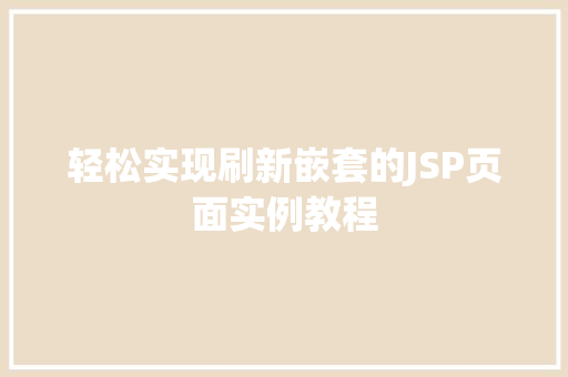 轻松实现刷新嵌套的JSP页面实例教程 轻松实现刷新嵌套的JSP页面实例教程
