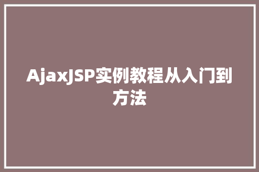 AjaxJSP实例教程从入门到方法 AjaxJSP实例教程从入门到方法