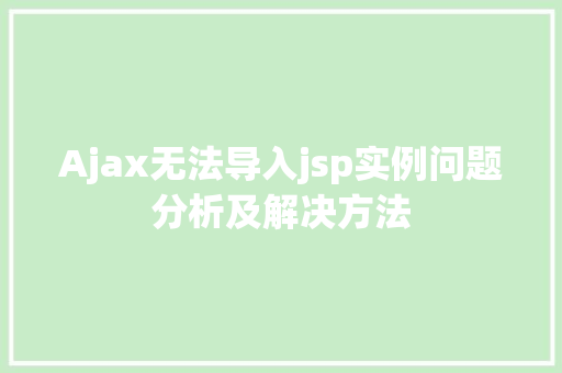 Ajax无法导入jsp实例问题分析及解决方法