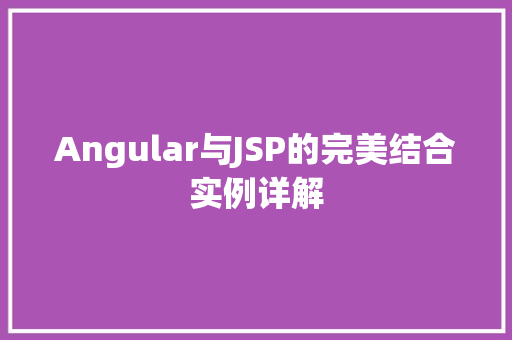 Angular与JSP的完美结合实例详解 Angular与JSP的完美结合实例详解