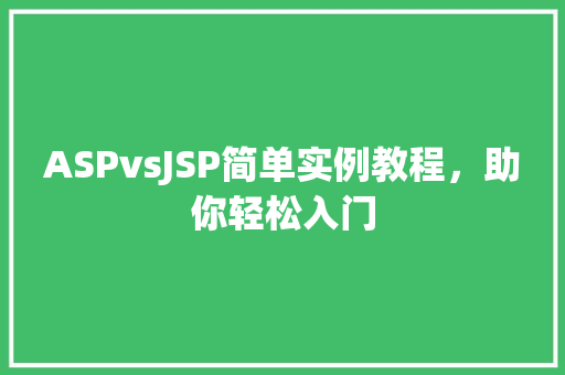 ASPvsJSP简单实例教程，助你轻松入门