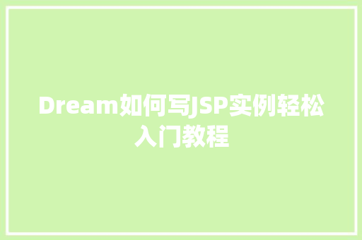 Dream如何写JSP实例轻松入门教程 Dream如何写JSP实例轻松入门教程