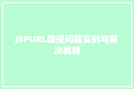 JSPURL路径问题实例与解决教程