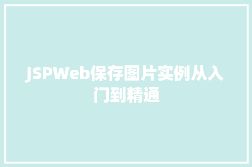 JSPWeb保存图片实例从入门到精通 JSPWeb保存图片实例从入门到精通