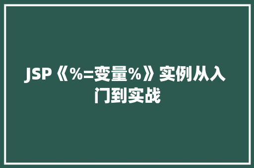 JSP《%=变量%》实例从入门到实战