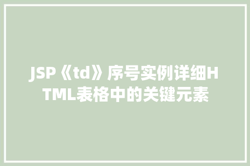 JSP《td》序号实例详细HTML表格中的关键元素