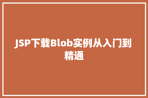 JSP下载Blob实例从入门到精通