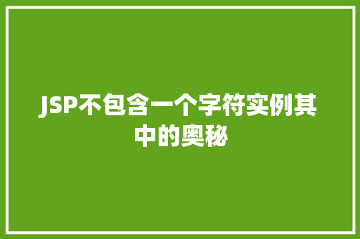 JSP不包含一个字符实例其中的奥秘