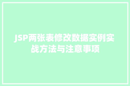 JSP两张表修改数据实例实战方法与注意事项
