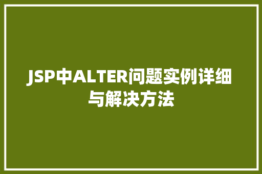 JSP中ALTER问题实例详细与解决方法