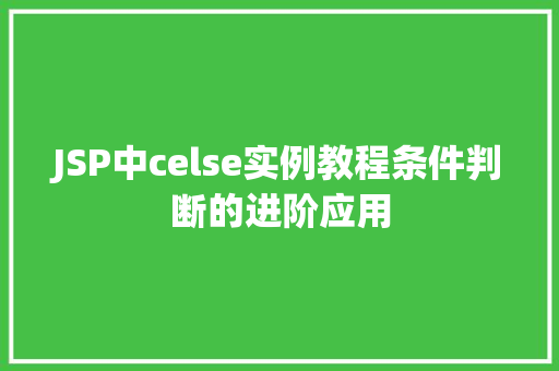 JSP中celse实例教程条件判断的进阶应用