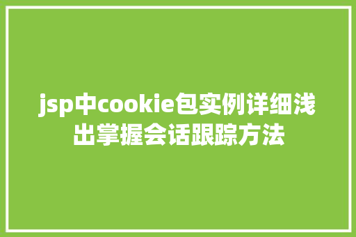 jsp中cookie包实例详细浅出掌握会话跟踪方法