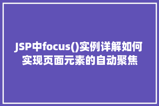 JSP中focus()实例详解如何实现页面元素的自动聚焦