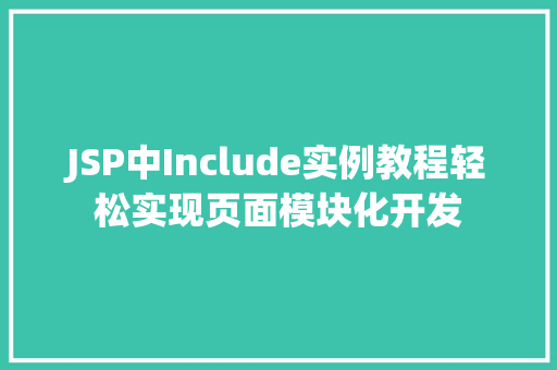 JSP中Include实例教程轻松实现页面模块化开发