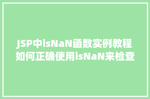 JSP中isNaN函数实例教程如何正确使用isNaN来检查数字