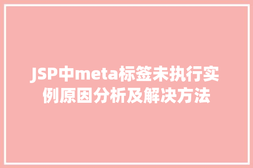 JSP中meta标签未执行实例原因分析及解决方法