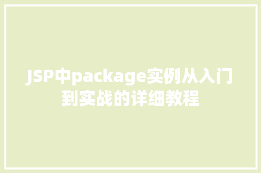JSP中package实例从入门到实战的详细教程