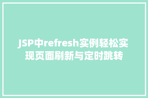 JSP中refresh实例轻松实现页面刷新与定时跳转 JSP中refresh实例轻松实现页面刷新与定时跳转