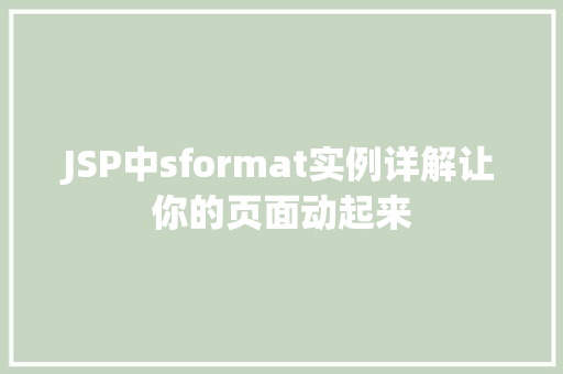 JSP中sformat实例详解让你的页面动起来