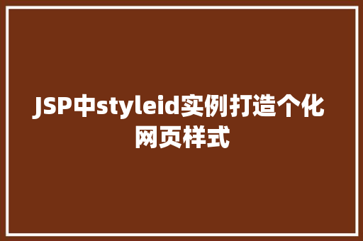 JSP中styleid实例打造个化网页样式