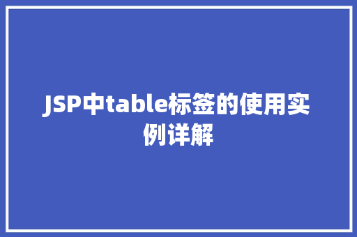 JSP中table标签的使用实例详解