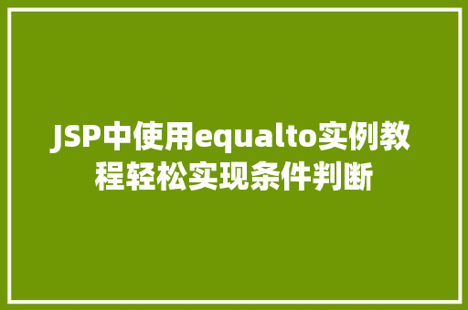 JSP中使用equalto实例教程轻松实现条件判断