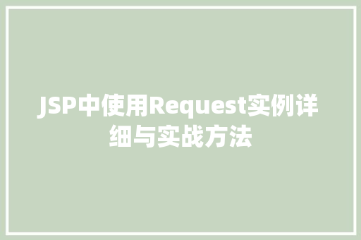JSP中使用Request实例详细与实战方法 JSP中使用Request实例详细与实战方法