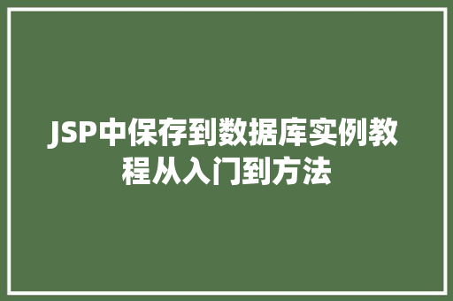 JSP中保存到数据库实例教程从入门到方法 JSP中保存到数据库实例教程从入门到方法