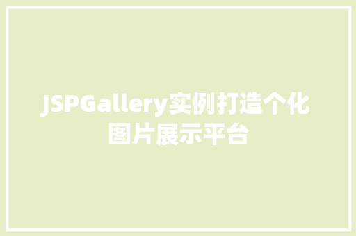 JSPGallery实例打造个化图片展示平台
