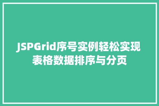 JSPGrid序号实例轻松实现表格数据排序与分页 JSPGrid序号实例轻松实现表格数据排序与分页