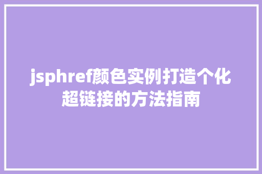 jsphref颜色实例打造个化超链接的方法指南