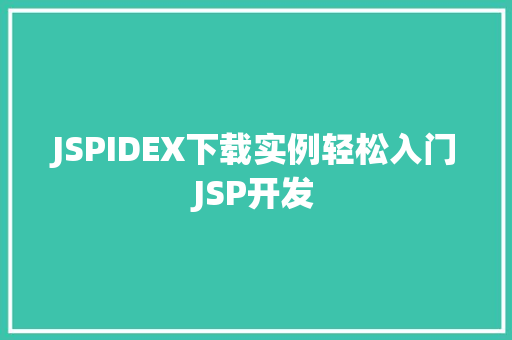 JSPIDEX下载实例轻松入门JSP开发 JSPIDEX下载实例轻松入门JSP开发