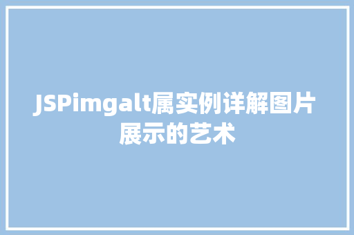 JSPimgalt属实例详解图片展示的艺术