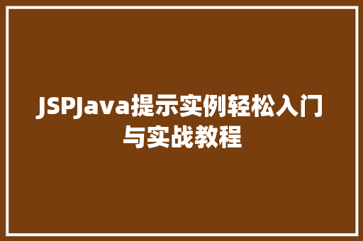 JSPJava提示实例轻松入门与实战教程