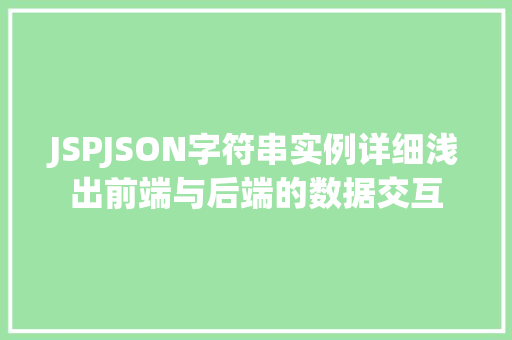 JSPJSON字符串实例详细浅出前端与后端的数据交互