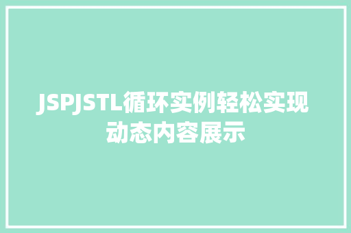 JSPJSTL循环实例轻松实现动态内容展示 JSPJSTL循环实例轻松实现动态内容展示