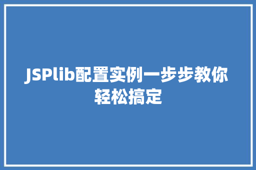 JSPlib配置实例一步步教你轻松搞定 JSPlib配置实例一步步教你轻松搞定