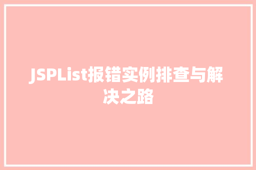 JSPList报错实例排查与解决之路