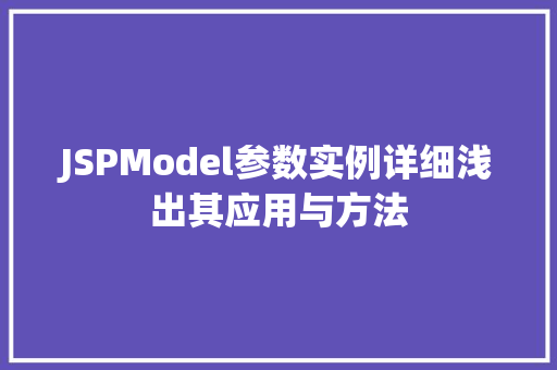 JSPModel参数实例详细浅出其应用与方法 JSPModel参数实例详细浅出其应用与方法