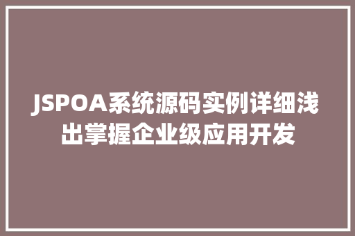 JSPOA系统源码实例详细浅出掌握企业级应用开发 JSPOA系统源码实例详细浅出掌握企业级应用开发