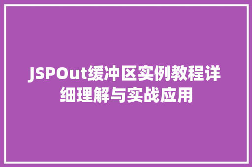 JSPOut缓冲区实例教程详细理解与实战应用