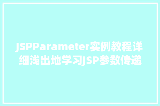 JSPParameter实例教程详细浅出地学习JSP参数传递 JSPParameter实例教程详细浅出地学习JSP参数传递