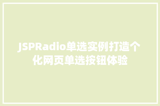 JSPRadio单选实例打造个化网页单选按钮体验