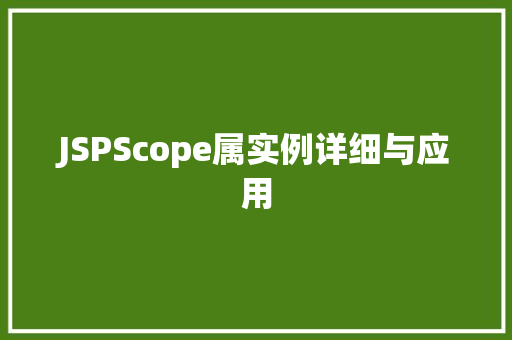 JSPScope属实例详细与应用 JSPScope属实例详细与应用