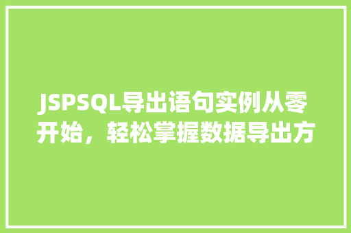 JSPSQL导出语句实例从零开始，轻松掌握数据导出方法