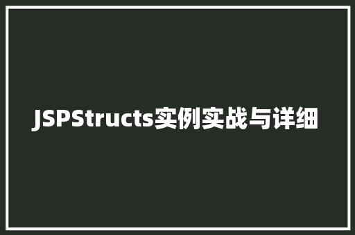 JSPStructs实例实战与详细